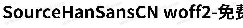 SourceHanSansCN woff2字体转换